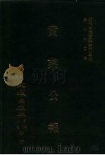 近代中国史料丛刊三编  819  实业公报  91至98期  民国二十一年十月至十一月（1996 PDF版）