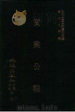 近代中国史料丛刊三编  832  实业公报  189至194期  民国二十三年至九月（ PDF版）