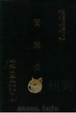 近代中国史料丛刊三编  834  实业公报  201至207期  国民二十三年十一月至十二月（ PDF版）