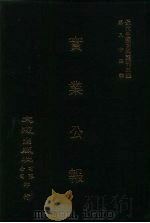 近代中国史料丛刊三编  838  实业公报  225至230期  民国正十四年五月至六月（ PDF版）