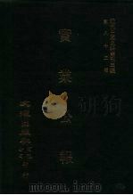 近代中国史料丛刊三编  820  实业公报  99至106期  民国二十一年十二月至二十二年元月（1996 PDF版）