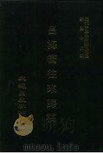 近代中国史料丛刊三辑  577  吕海寰往来译稿  7（ PDF版）