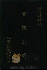 近代中国史料丛刊三编  847  实业公报  284至291期  民国二十五年六月至八月（ PDF版）