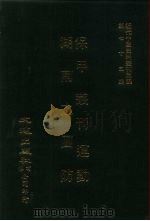 近代中国史料丛刊三编  741-2  保甲运动丛刊  民国二十年（ PDF版）