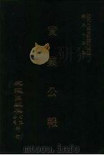 近代中国史料丛刊三编  835  实业公报  208至213期  民国二十四年元月至二月（ PDF版）