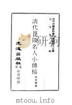 近代中国史料丛刊续辑  121  清代毗陵名人小传稿卷7（ PDF版）