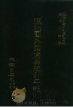 近代中国史料丛刊三编  760  满洲国外国贸易统计年报  1936  下（1993 PDF版）