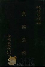 近代中国史料丛刊三编  840  实业公报  237至244期  民国二十四年八月至九月（ PDF版）