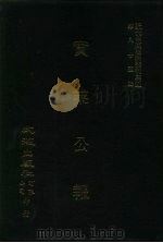 近代中国史料丛刊三编  841  实业公报  245至250期  民国二十四年九月至十月（ PDF版）