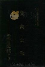 近代中国史料丛刊三编  828  实业公报  161至168期  民转正十三年二月至三月（ PDF版）