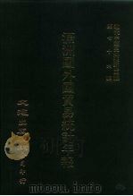 近代中国史料丛刊三编  760  满洲国外国贸易统计年报  1936  上（1993 PDF版）