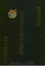 近代中国史料丛刊三辑 661-670 钦定大清会典事例 嘉庆朝 卷233-426 礼部 1-16 1、2 1991 PDF电子版封面 托津等奉敕纂