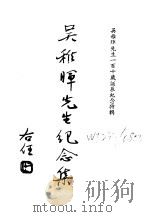 近代中国史料丛刊续辑  130  吴稚晖先生纪念集  吴稚晕先生一百十岁诞辰纪念特集（1975 PDF版）