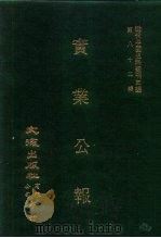 近代中国史料丛刊三编  816  实业公报  71至75期  民国二十一年五月至六月（1996 PDF版）