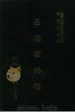 近代中国史料丛刊三辑  571-572  吕海寰奏稿  1-2（ PDF版）