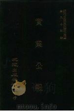 近代中国史料丛刊三编  837  实业公报  218至224期  民国二十四年三月至四月（ PDF版）