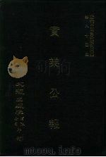 近代中国史料丛刊三编  846  实业公报  277至283期  民国二十五年五月至六月（ PDF版）