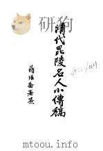 近代中国史料丛刊续辑 121 清代毗陵名人小传稿 序 PDF电子版封面 沈云龙