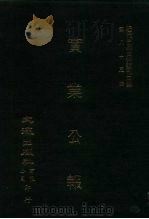 近代中国史料丛刊三编  824  实业公报  133至140期  民国二十二年八月至九月（ PDF版）