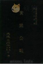 近代中国史料丛刊三编  829  实业公报  169至176期  民国二十三年四月至五月（ PDF版）