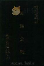近代中国史料丛刊三编  833  实业公报  195至200期  民国二十三年十月至十一月（ PDF版）