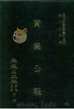 近代中国史料丛刊三编  826  实业公报  146至152期  民国二十二年十一月至十二月（ PDF版）