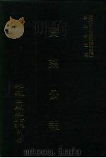 近代中国史料丛刊三编  845  实业公报  271至276期  民国二十五年三月至四月（ PDF版）