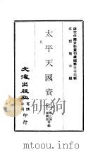 近代中国史料丛刊续辑  355-356  太平天国资料（ PDF版）
