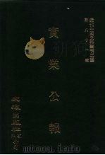 近代中国史料丛刊三编  807  实业公报  25至29期  民国二十年七月（1996 PDF版）
