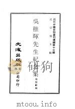 近代中国史料丛刊续辑  130  吴稚晖先生纪念集（1975 PDF版）
