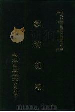 近代中国史料丛刊三辑  447  教务纪略  4卷  全1册（ PDF版）