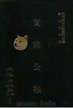 近代中国史料丛刊三编 810 实业公报 38至42期 民国二十年十月 1996 PDF电子版封面
