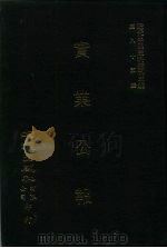 近代中国史料丛刊三编  849  实业公报  300至305期  民国二十五年十月至十一月（ PDF版）