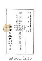 近代中国史料丛刊续编  691-694  李文忠公  鸿章  全集（ PDF版）