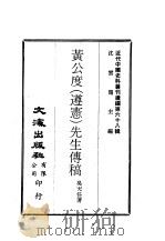 近代中国史料丛刊续编 671-672 黄公度 遵宪 先生传稿 一、二 PDF电子版封面 沈云龙