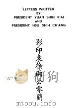 近代中国史料丛刊续辑  206  影印袁徐两公零简（ PDF版）