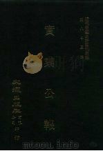 近代中国史料丛刊三编  825  实业公报  141至145期  民国二十二年九月至十月（ PDF版）
