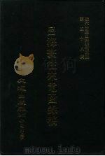 近代中国史料丛刊三辑  573-575  吕海寰往来电函录稿  3-5（ PDF版）
