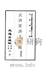 近代中国史料丛刊续编  673  式洪室诗文遗稿（ PDF版）