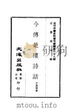 近代中国史料丛刊续编  678  今传是楼诗话（ PDF版）