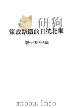 近代中国史料丛刊续辑  929  东北抗日的铁路政策     PDF电子版封面    沈云龙 