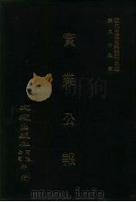近代中国史料丛刊三编  839  实业公报  231至236期  民国二十四年六月至七月（ PDF版）