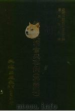近代中国史料丛刊三辑 671-677 钦定大清会典事例 嘉庆朝 卷427-546 兵部 1-11 PDF电子版封面 托津等奉敕纂