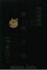 近代中国史料丛刊三编  842  实业公报  251至258期  民国二十四年十一月至十二月（ PDF版）