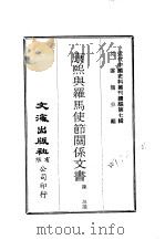近代中国史料丛刊续辑  69-70  康熙与罗马使节关系文书（1974 PDF版）