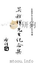 近代中国史料丛刊续辑  130  吴稚晖先生纪念集  吴稚晖先生逝世十周年纪念特辑（1975 PDF版）