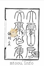 近代中国史料丛刊续编 683-686 大云山房文槁初集 大云山房文槁二集 PDF电子版封面 沈云龙