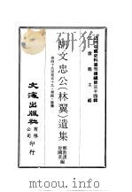 近代中国史料丛刊续辑  335-338  胡文忠公  林翼  遗集（ PDF版）