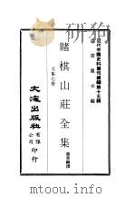 近代中国史料丛刊续辑 141-148 赌棋山荘全集 PDF电子版封面 沈云龙
