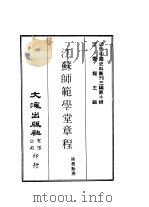 近代中国史料丛刊三编 92 江苏师范学堂章程 PDF电子版封面 陆懋动